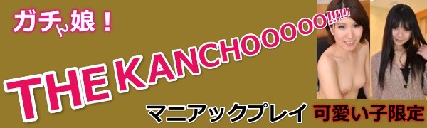 THE KANCHOOOOOO!!!!!!(ガチん娘)解説